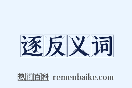 逐反义词是什么意思的图片